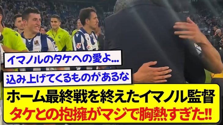 ホーム最終戦を終えたソシエダ・イマノル監督、久保建英とのハグがあまりにも胸を打たれると話題に…..