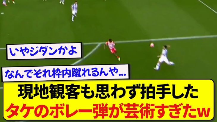 日本代表・久保建英さん、決まってたら伝説になってた神ボレーを放つ！！！！！