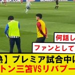 【仲良し】リバプール遠藤航とブライトン三笘薫、試合中の談笑シーンがこちら…