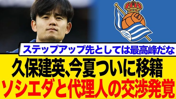 久保建英、今夏ついに移籍！？ソシエダに対し代理人の”本気”の動きを地元紙がスクープ！反応まとめ