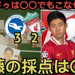 ブライトン戦の遠藤航を評価するリバプール現地サポ