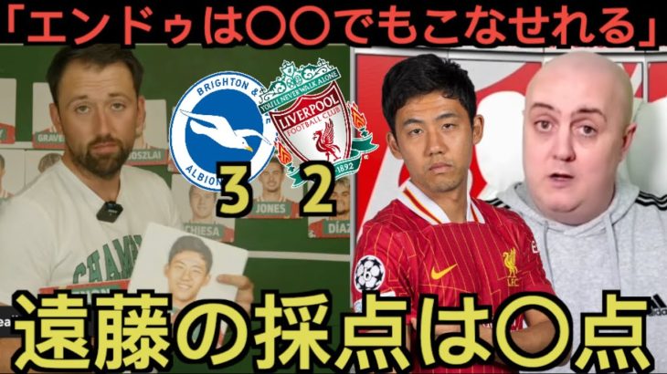 ブライトン戦の遠藤航を評価するリバプール現地サポ