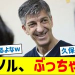 【久保の去就は？】イマノル監督、ぶっちゃける