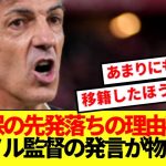 【速報】久保の不可解なスタメン落ちの理由判明！！退任間際の監督の発言が大物議醸す！！！