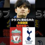 【緊急】久保建英、クラブ見切りの噂ガチだったｗｗｗ#サッカー #サッカー日本代表 #久保建英