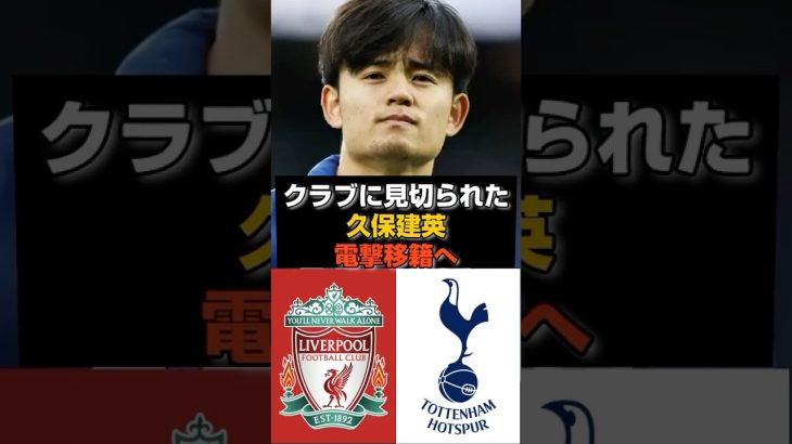 【緊急】久保建英、クラブ見切りの噂ガチだったｗｗｗ#サッカー #サッカー日本代表 #久保建英