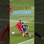 アジア予選で魅せた、上手すぎる久保建英 #サッカー日本代表 #久保建英 #ゴール #ドリブル