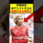伊東純也、絶望◯◯確定か