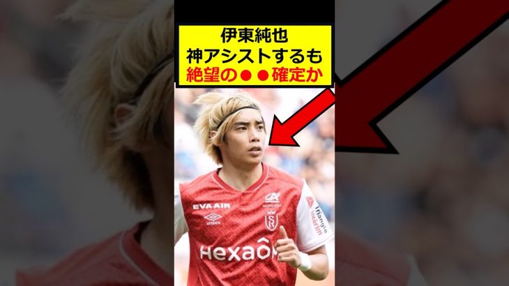 伊東純也、絶望◯◯確定か