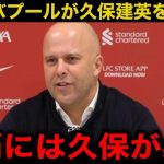 【速報】リバプールが久保建英を獲得！争奪戦の舞台裏がヤバすぎる…【海外の反応/サッカー日本代表】