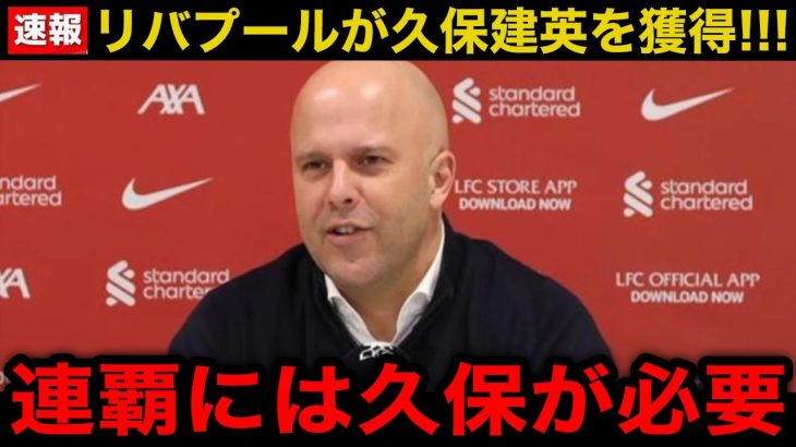 【速報】リバプールが久保建英を獲得！争奪戦の舞台裏がヤバすぎる…【海外の反応/サッカー日本代表】