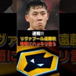 【速報】遠藤航、沈黙を破る“本音”をハッキリ言う #遠藤航#リヴァプール