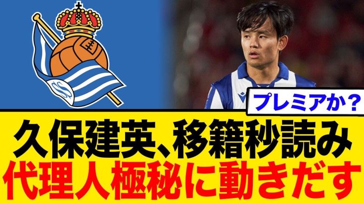 久保建英、移籍へ秒読み！？代理人がソシエダと極秘会談！地元紙報道にファン騒然「次はプレミアか？」