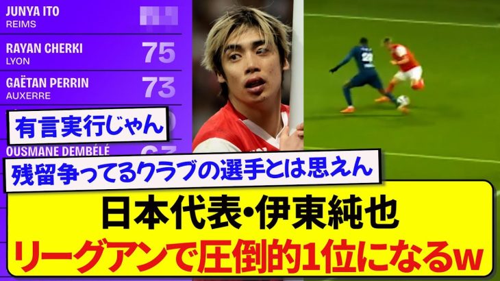 【孤軍奮闘】残留争いをしている伊東純也さん、とある記録で王者デンベレたちを凌駕してしまう！！！！！