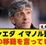 【暴露】イマノルさん、ついに久保建英の移籍を言ってしまうｗｗｗｗｗ
