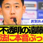 【速報】プレミア優勝に貢献のリヴァプール遠藤航の本音がコチラ！！！！！！