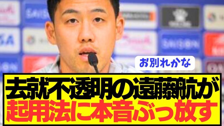 【速報】プレミア優勝に貢献のリヴァプール遠藤航の本音がコチラ！！！！！！