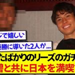 【朗報】優勝したばかりのリーズのガチエースさん、日本代表の田中碧に会い早速日本を満喫しまくる！！！！！