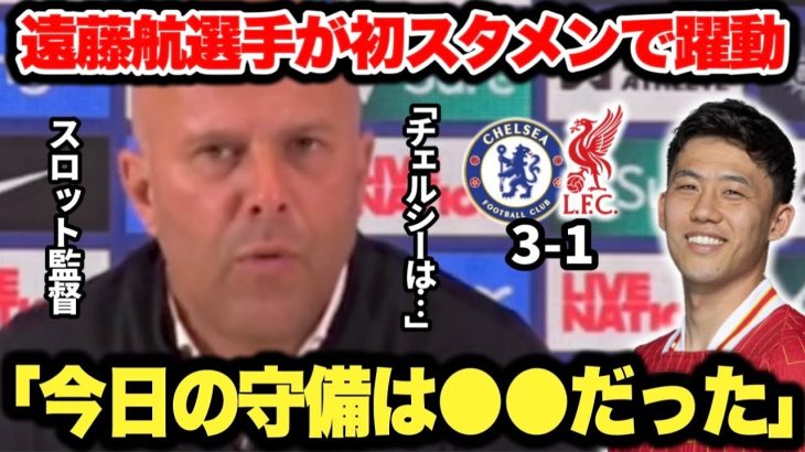 スロット監督のチェルシー戦後インタビュー！遠藤航選手は今季初スタメンで好守連発で躍動