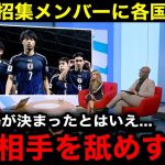 【サッカー日本代表】三笘薫や久保建英ら主力の招集外、異例の選出メンバーに対する各国のリアルな反応がこちら【海外の反応/佐野海舟】