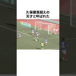 久保建英を超えると言われた天才少年の現在がヤバい… #サッカー #サッカー解説 #サッカー日本代表