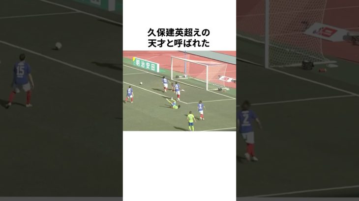 久保建英を超えると言われた天才少年の現在がヤバい… #サッカー #サッカー解説 #サッカー日本代表