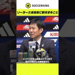 “リーダー”久保建英に期待！
