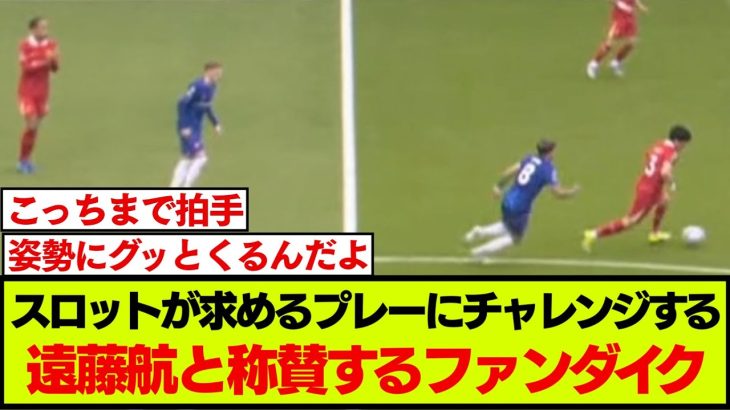 常に前を向く遠藤航のワンプレーにファンダイクも拍手