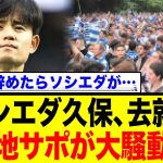 レアル・ソシエダ久保建英、去就にサポーターが激昂