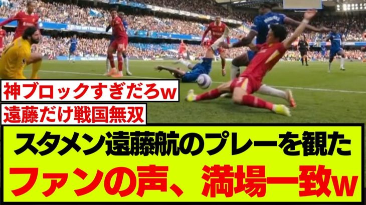 スタメン出場で神ブロックも決めた遠藤航に、ファンの声が満場一致