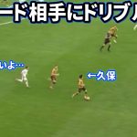 レアルマドリード相手にイーフトみたいなドリブルする久保建英