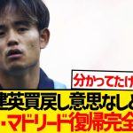 【超絶悲報】久保建英の古巣レアル・マドリード完全消滅か…