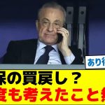 マドリー「久保の買戻し？一度も考えたこと無い」と報道
