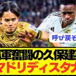 【速報】ソシエダ久保建英に対する現地マドリディスタの反応がコチラです