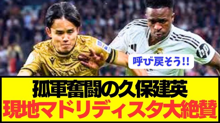 【速報】ソシエダ久保建英に対する現地マドリディスタの反応がコチラです