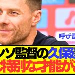 【朗報】レアルマドリード監督シャビアロンソの久保建英の評価がコチラ！！！！！