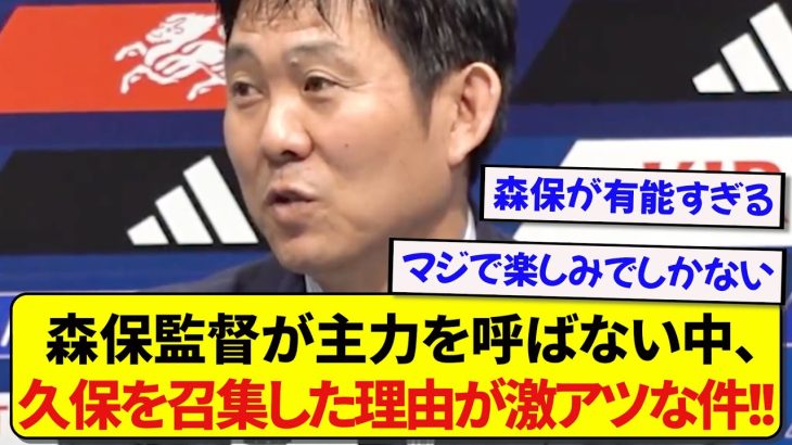 多くの主力選手を呼ばなかった森保監督、その中で久保建英を召集した理由が激アツすぎた！！！！！