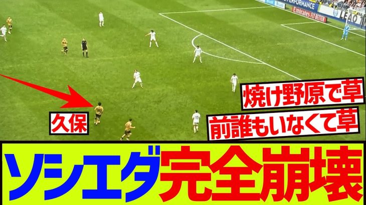 【悲報】久保建英がソシエダで点取れない理由が詰まったシーンがこちらです……….