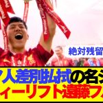 【歓喜】遠藤航がリヴァプール優勝セレモニーで歴史に残る快挙を成し遂げる！！！！！