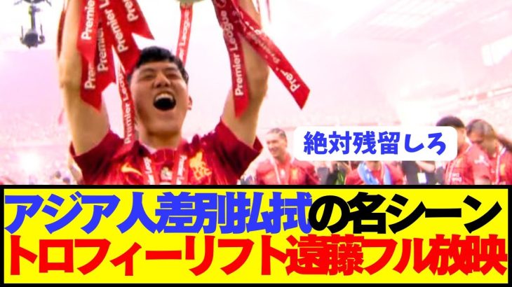 【歓喜】遠藤航がリヴァプール優勝セレモニーで歴史に残る快挙を成し遂げる！！！！！