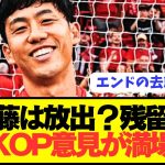 【速報】今夏の遠藤航の去就に関するリヴァプールファンの意見がコチラです