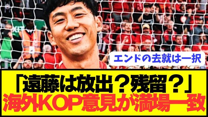 【速報】今夏の遠藤航の去就に関するリヴァプールファンの意見がコチラです