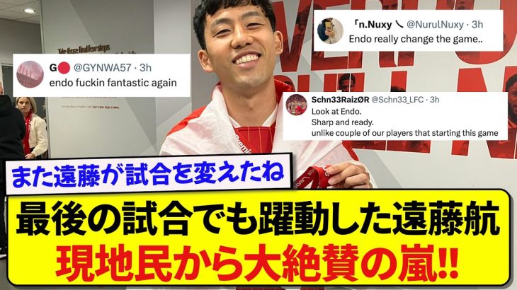 【朗報】今季最後の試合でも大活躍の日本代表・遠藤航、現地リヴァプールサポーターからの愛が爆発する！！！！！