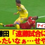 鎌田「遠藤試合に出したいな…せや！！！！」