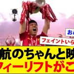 【動画】遠藤航のトロフィーリフト、カットされずにちゃんと映る！！！！！