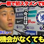 遠藤航選手がチェルシー戦で好守躍動！試合後インタビューがカッコ良すぎた…