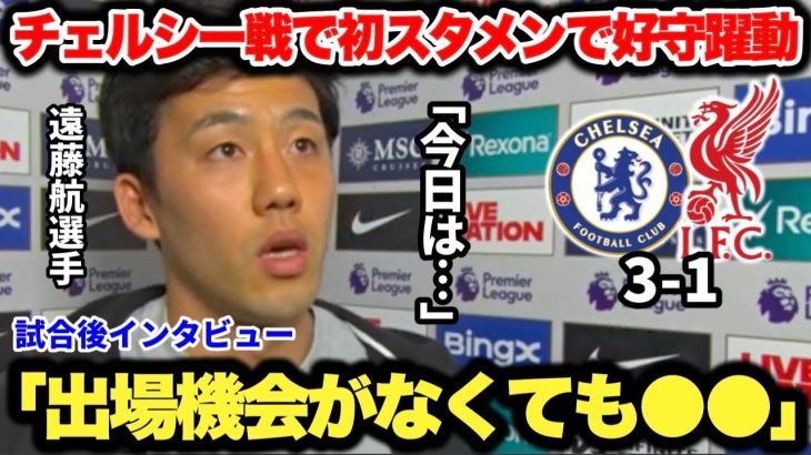遠藤航選手がチェルシー戦で好守躍動！試合後インタビューがカッコ良すぎた…