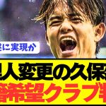 【速報】代理人変更の久保建英、希望の移籍先がコチラです！！！！！！