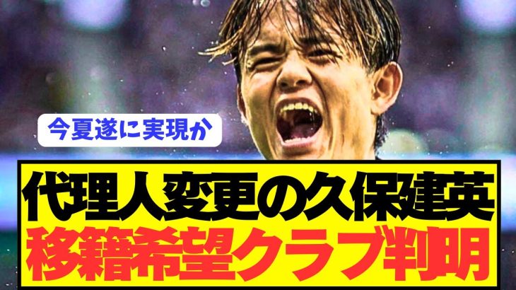 【速報】代理人変更の久保建英、希望の移籍先がコチラです！！！！！！