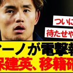 【速報】ソシエダ久保建英、今夏の移籍についてロマーノが電撃報道！！！！！
